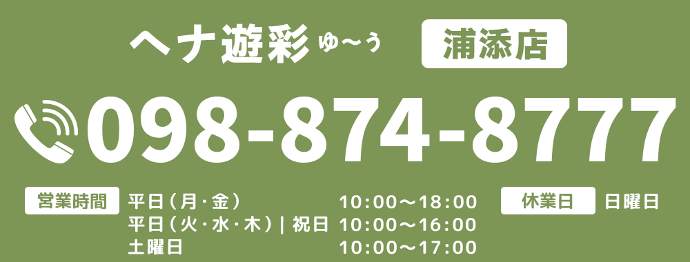 【電話番号】098-874-8777【営業時間】平日10:00～18:00 祝日10:00～17:00【休業日】日曜日