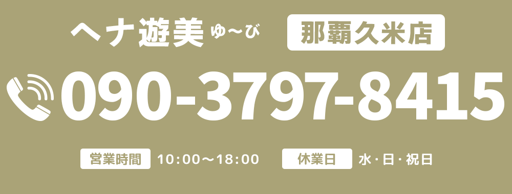 【電話番号】090-3797-8415【営業時間】平日10:00～18:00【休業日】水曜日・日曜日・祝日
