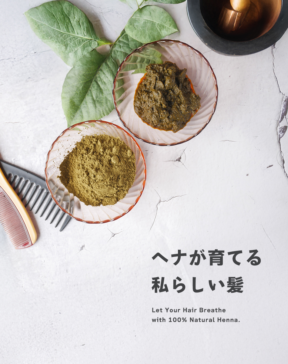ヘナが育てる私らしい髪
